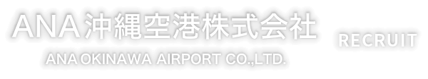 ANA沖縄空港株式会社