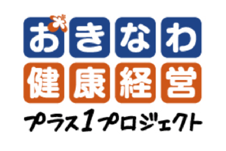 おきなわ健康経営プラス1プロジェクト